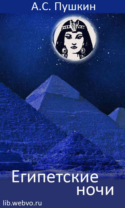 Пушкин А.С., Египетские ночи, обложка бесплатной электронной книги