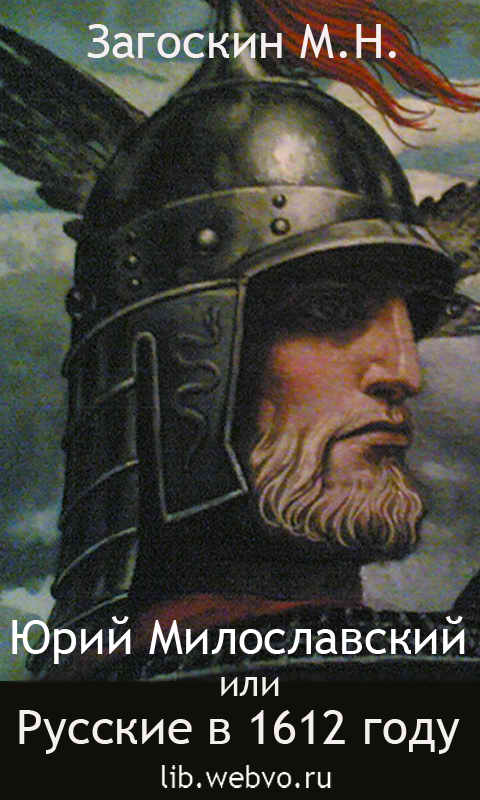 Загоскин М.Н., Юрий Милославский, или Русские в 1612 году, обложка бесплатной электронной книги