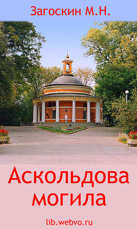 Загоскин М.Н., Аскольдова могила, обложка бесплатной электронной книги