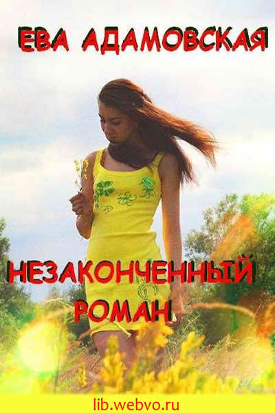 Ева Адамовская, Незаконченный роман, обложка бесплатной электронной книги