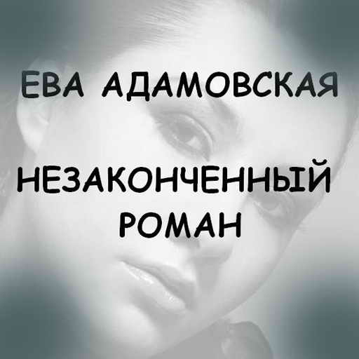 Ева Адамовская, Незаконченный роман, скачать бесплатно, бесплатная электронная книга