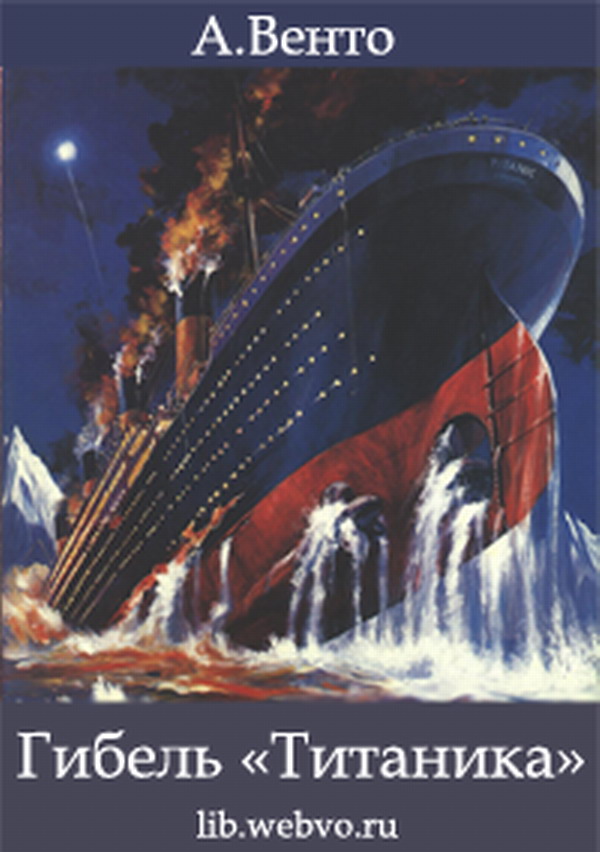 А.Венто, Гибель «Титаника», обложка бесплатной электронной книги