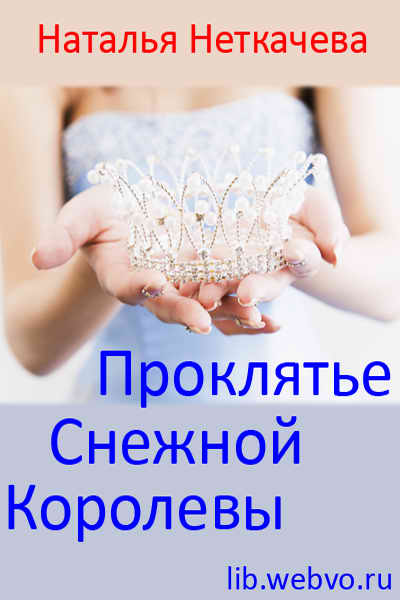 Наталья Неткачева, Проклятье Снежной королевы, обложка бесплатной электронной книги