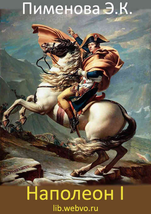 Пименова Э.К., Наполеон I, обложка бесплатной электронной книги