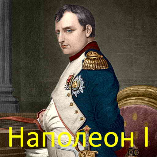 Пименова Э.К., Наполеон I, скачать бесплатно, бесплатная электронная книга