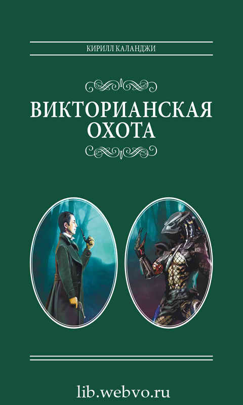 Кирилл Каланджи, Викторианская охота, обложка бесплатной электронной книги