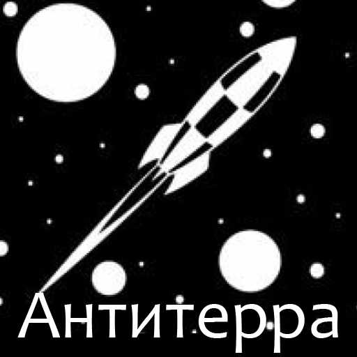 Георгий Бекесов, Антитерра, скачать бесплатно, бесплатная электронная книга