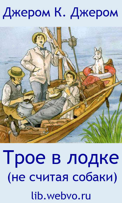 Джером К. Джером, Трое в лодке (не считая собаки), обложка бесплатной электронной книги