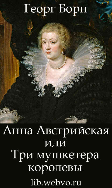 Георг Борн, Анна Австрийская, или Три мушкетера королевы, обложка бесплатной электронной книги