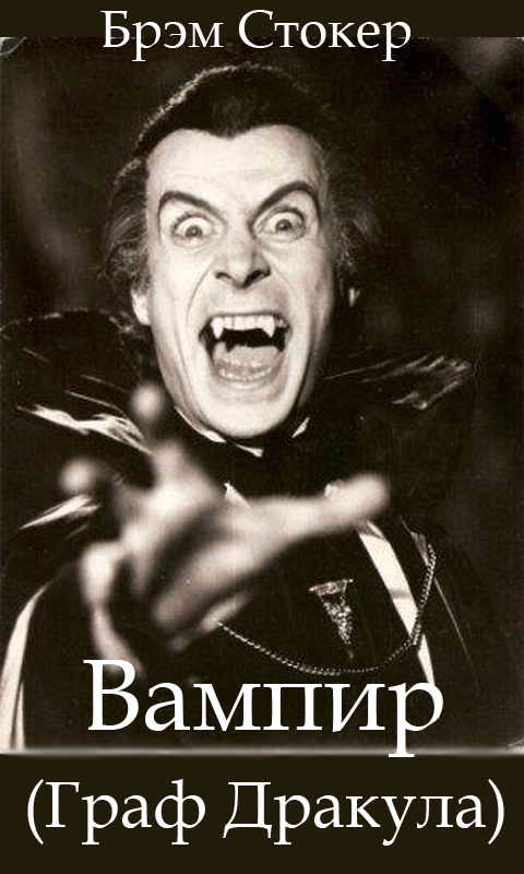 Брэм Стокер, Вампир (Граф Дракула), обложка бесплатной электронной книги