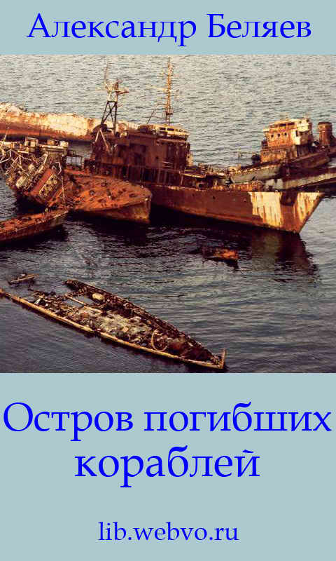 Александр Беляев, Остров погибших кораблей, обложка бесплатной электронной книги