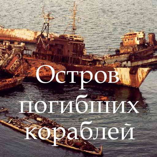 Александр Беляев, Остров погибших кораблей, скачать бесплатно, бесплатная электронная книга
