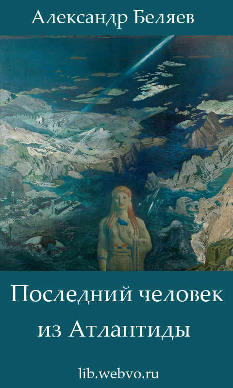 Александр Беляев, Последний человек из Атлантиды, обложка бесплатной электронной книги