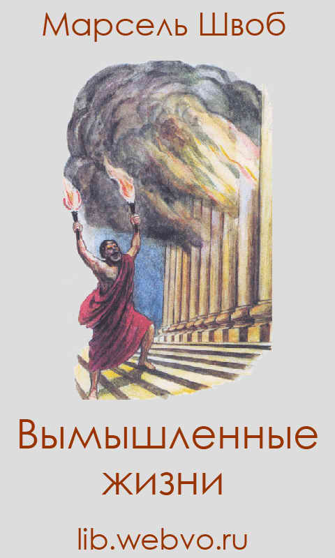 Марсель Швоб, Вымышленные жизни, обложка бесплатной электронной книги