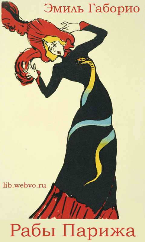 Эмиль Габорио, Рабы Парижа, обложка бесплатной электронной книги