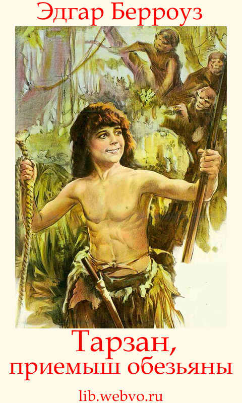 Эдгар Берроуз, Тарзан, приемыш обезьяны, обложка бесплатной электронной книги