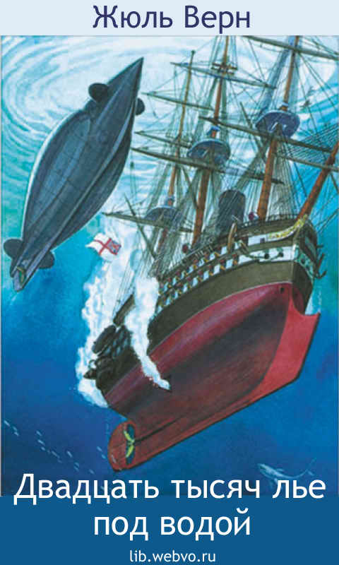 Жюль Верн, Двадцать тысяч лье под водой, обложка бесплатной электронной книги