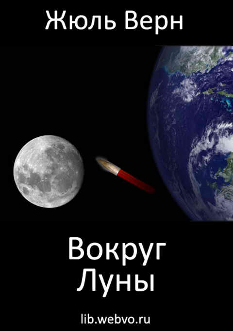 Жюль Верн, Вокруг Луны, обложка бесплатной электронной книги