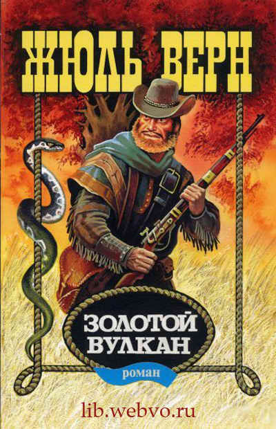 Жюль Верн, Золотой вулкан, обложка бесплатной электронной книги