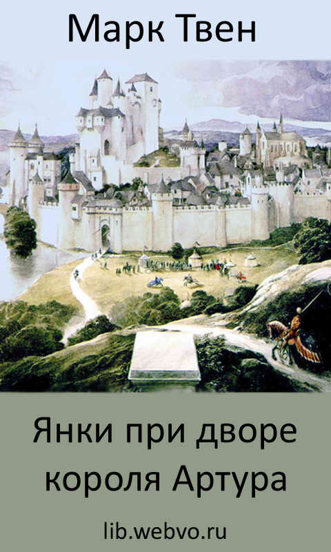 Марк Твен, Янки при дворе короля Артура, обложка бесплатной электронной книги