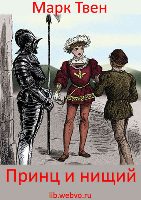 Марк Твен, Принц и нищий, обложка бесплатной электронной книги