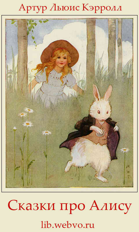 Льюис Кэрролл, Сказки про Алису, обложка бесплатной электронной книги