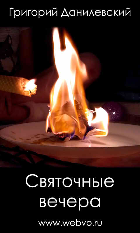 Данилевский Г.П., Святочные вечера, обложка бесплатной электронной книги