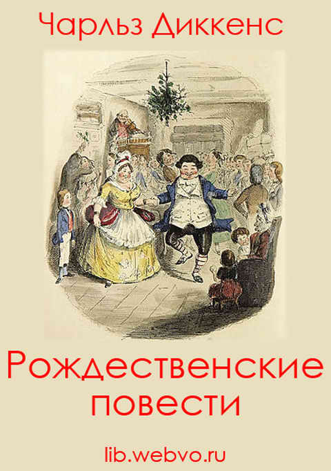Чарльз Диккенс, Рождественские повести, обложка бесплатной электронной книги