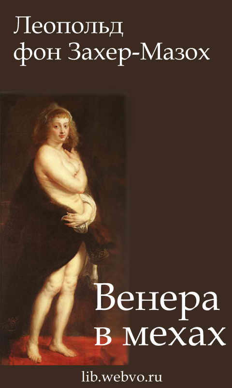 Леопольд фон Захер-Мазох, Венера в мехах, обложка бесплатной электронной книги