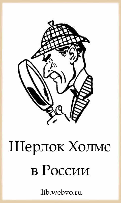 П.Орловец - Шерлок Холмс в России