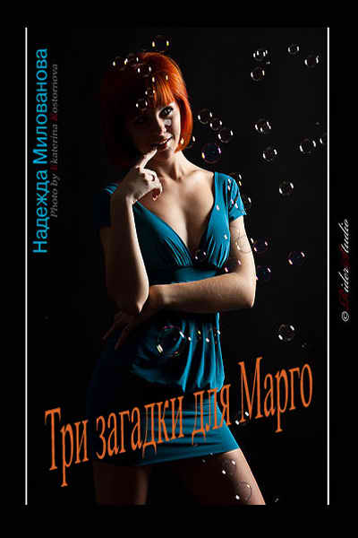 Надежда Милованова, Три загадки для Марго, обложка бесплатной электронной книги