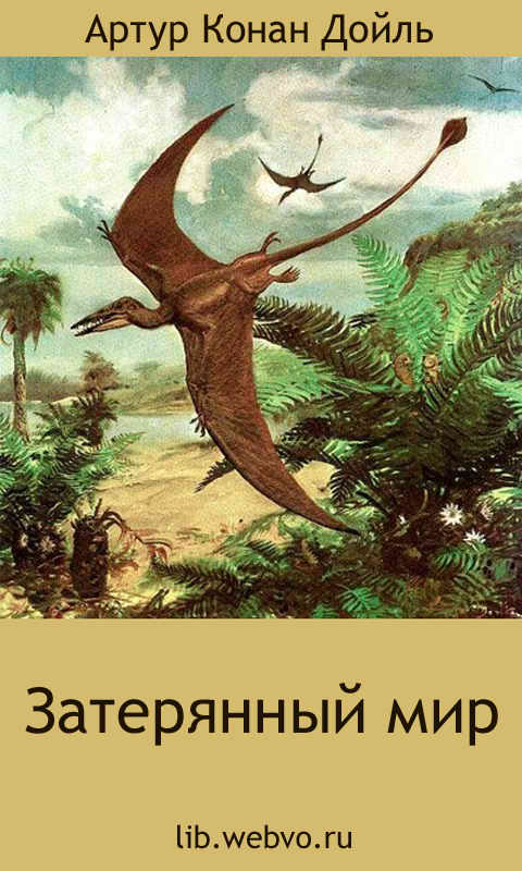 Артур Конан Дойль, Затерянный мир, обложка бесплатной электронной книги
