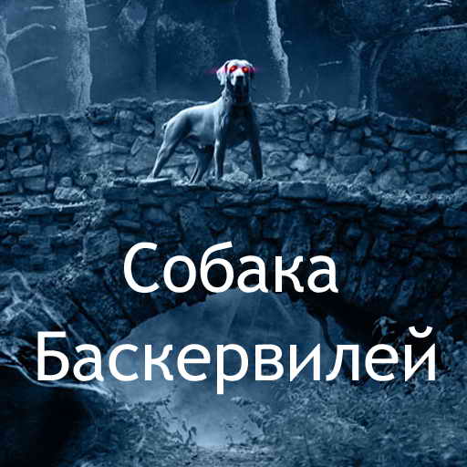 Артур Конан Дойль, Собака Баскервилей, скачать бесплатно, бесплатная электронная книга