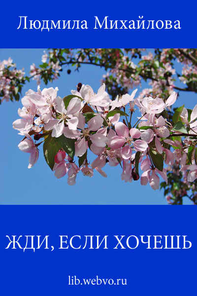 Людмила Михайлова, Жди, если хочешь, обложка бесплатной электронной книги