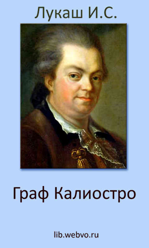Лукаш И.С., Граф Калиостро, обложка бесплатной электронной книги