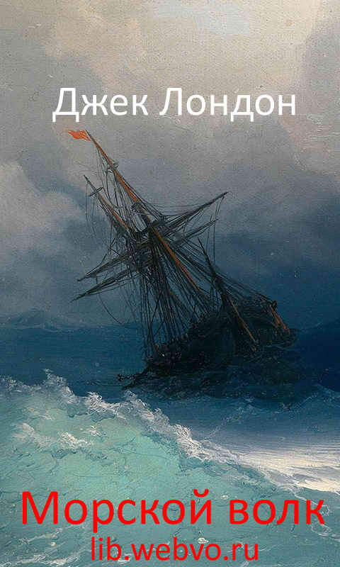 Джек Лондон, Морской волк, обложка бесплатной электронной книги