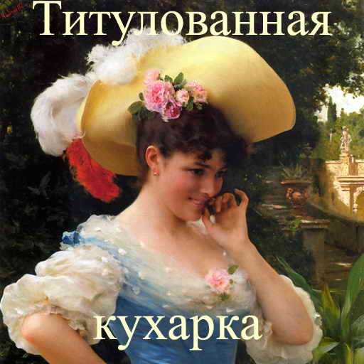 Инна Комарова, Титулованная кухарка, скачать бесплатно, бесплатная электронная книга