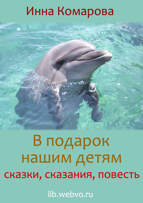 Инна Комарова, В подарок нашим детям, обложка бесплатной электронной книги