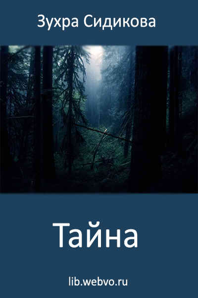 Зухра Сидикова, Тайна, обложка бесплатной электронной книги