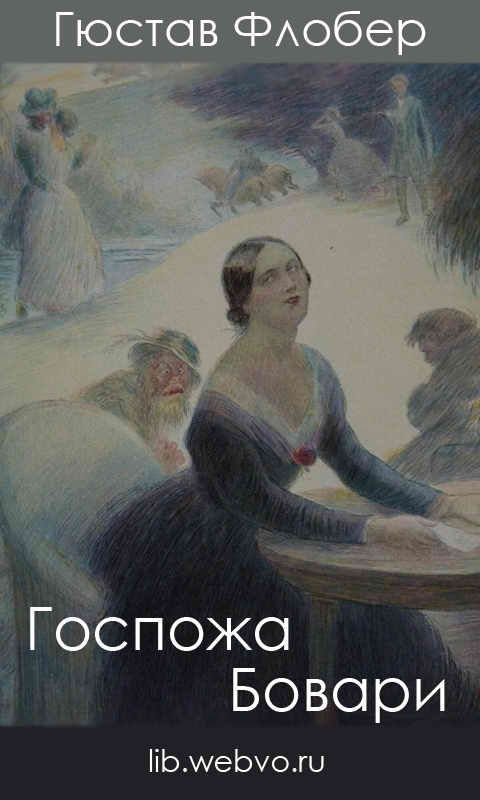Гюстав Флобер, Госпожа Бовари, обложка бесплатной электронной книги