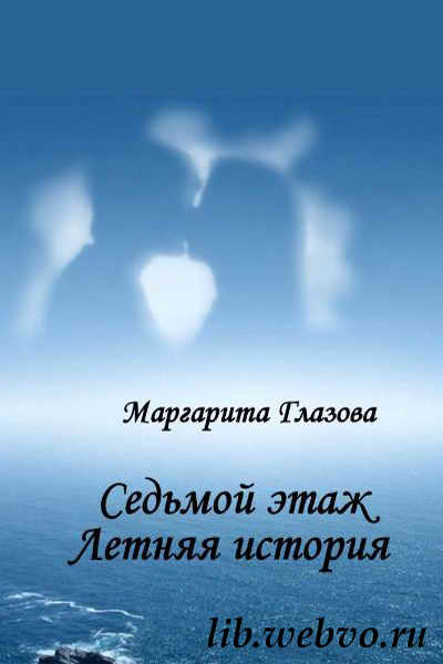 Маргарита Глазова, Седьмой этаж. Летняя история, обложка бесплатной электронной книги