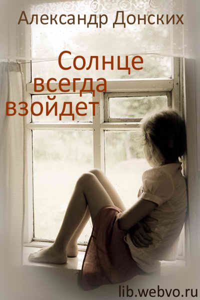 Александр Донских, Солнце всегда взойдет, обложка бесплатной электронной книги